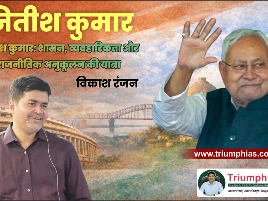 नितीश कुमार: शासन, व्यवहारिकता और राजनीतिक अनुकूलन की यात्रा — विकाश रंजन